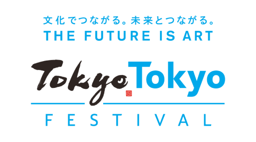 Tokyo Tokyo FESTIVAL スペシャル13